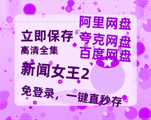 夸克网盘《新闻女王2》百度云网盘 阿里云网盘 夸克网盘 资源[HD-MP4][高清]夸克网盘-热文榜资源