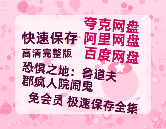 夸克网盘《恐惧之地：鲁道夫郡疯人院闹鬼》百度云网盘 阿里云网盘 夸克网盘 资源独家上线【HD1080P泄露-MP4】阿里网盘-热文榜资源