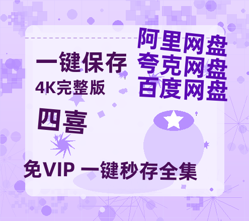 夸克网盘《四喜》百度云网盘 阿里云网盘 夸克网盘 资源【1280P高清】阿里云盘链接【HD1080P-MP4】-热文榜资源