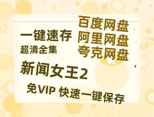 夸克网盘《新闻女王2》在线看（BD1080P/泄露-MKV泄露版）百度网盘超清资源【HD1080P资源】-热文榜资源