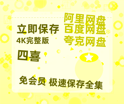 夸克网盘《四喜》百度云资源【HD1080P】夸克网盘免费领取【1080P清晰】-热文榜资源