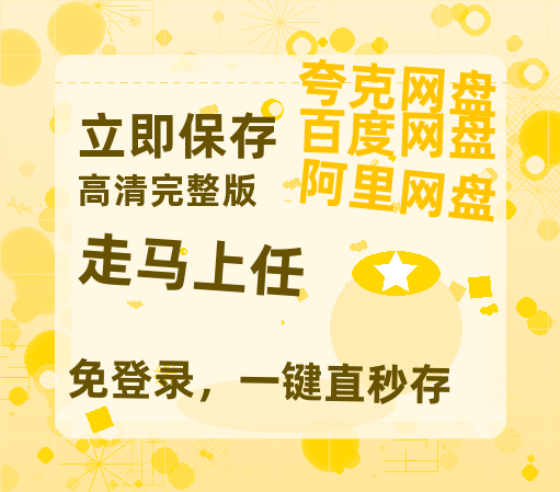 夸克网盘《走马上任》百度网盘资源迅雷「HD720P/泄露-MKV」高清版已更新-热文榜资源