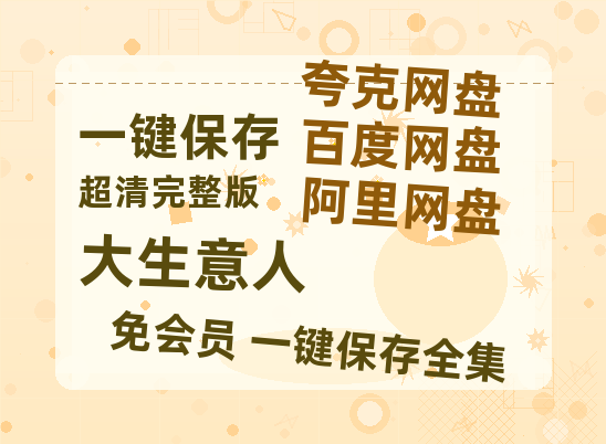 夸克网盘《大生意人》迅雷BT资源国语高清4k画质[1080P]【1080P高清免费中字】-热文榜资源