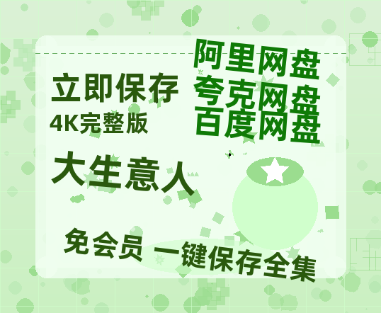 夸克网盘《大生意人》百度云网盘 阿里云网盘 夸克网盘 （1080pHD高清蓝光资源）在线观看【1080P高清版】-热文榜资源