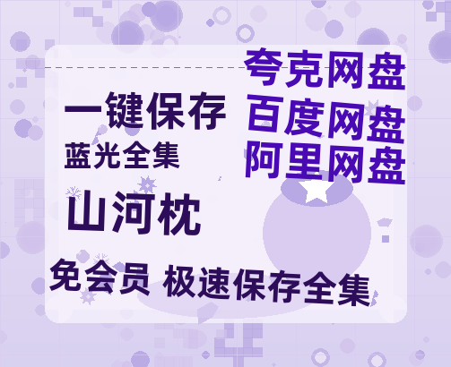 夸克网盘《山河枕》百度云网盘 阿里云网盘 夸克网盘 资源[HD-MP4][阿里云盘][高清]【HD1080p-MP4-泄露】-热文榜资源