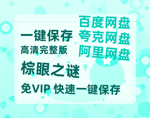 夸克网盘《棕眼之谜》在线免费观看百度云[1080p]Mp4【1080p/mp4】-热文榜资源