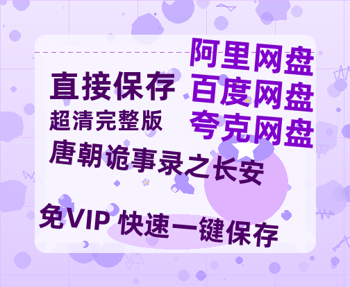 夸克网盘《唐朝诡事录之长安》百度云网盘 阿里云网盘 夸克网盘 链接【1080p高清中字】阿里云盘【1080p高清】-热文榜资源