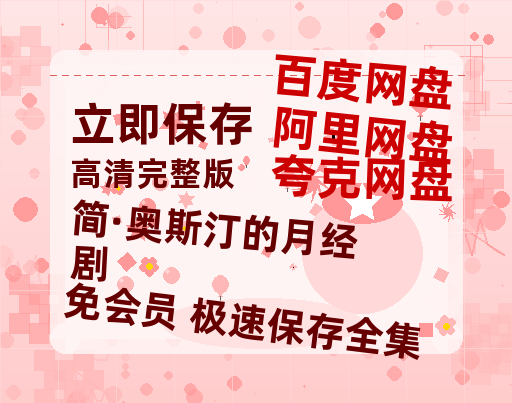 夸克网盘《简·奥斯汀的月经剧》百度云资源「HD1080p1280pMP4」云网盘链接-热文榜资源