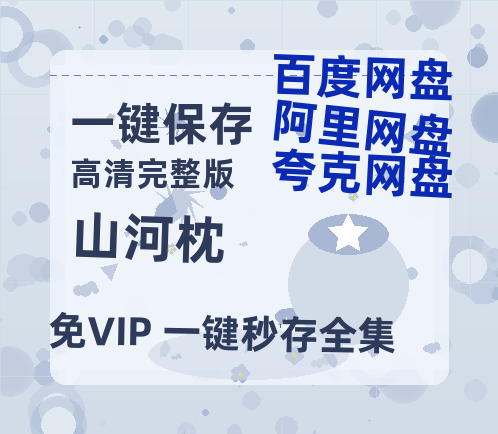 夸克网盘《山河枕》百度云网盘 阿里云网盘 夸克网盘 资源【BD-720p1080p蓝光4K高清】迅雷-热文榜资源