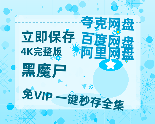 夸克网盘《黑魔尸》百度云网盘 阿里云网盘 夸克网盘 【HD1080粤语中字】高清资源-热文榜资源