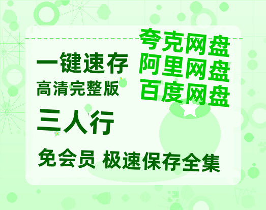 夸克网盘《三人行》百度云网盘 阿里云网盘 夸克网盘 [HD1080p]免费资源分享【1080p】-热文榜资源