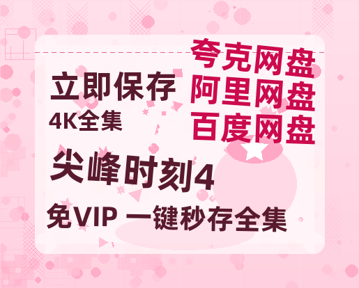 夸克网盘《尖峰时刻4》百度云网盘 阿里云网盘 夸克网盘 资源【1280P超高清】-热文榜资源