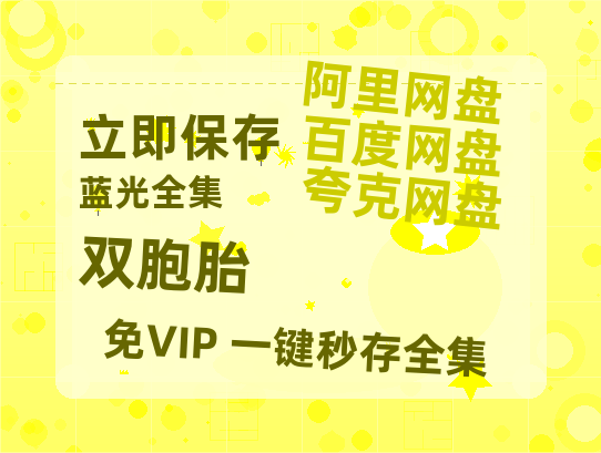 夸克网盘《双胞胎》百度云网盘 阿里云网盘 夸克网盘 【蓝光1080P】资源-热文榜资源