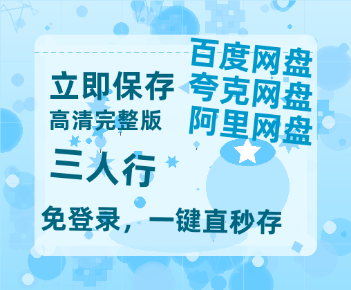 夸克网盘《三人行》百度网盘免费版链接【HD720P/夸克网盘-MP4】夸克网盘-热文榜资源