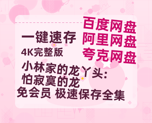 夸克网盘《小林家的龙丫头:怕寂寞的龙》阿里云盘非会员免费在线观看【1280P-高清】-热文榜资源
