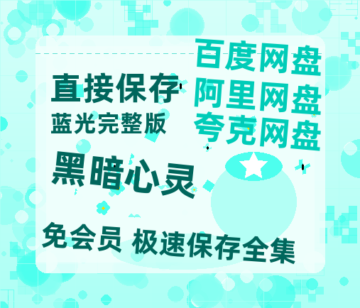 夸克网盘《黑暗心灵》西瓜视频在线观看【1280p高清阿里云盘】-热文榜资源