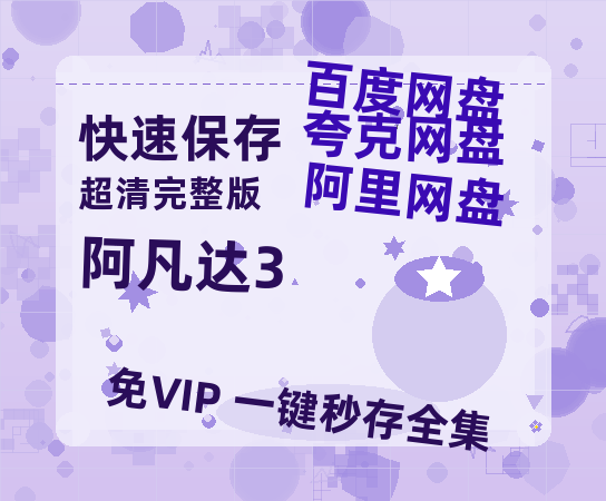 夸克网盘《阿凡达3》在线免费观看【高清1080P】资源-热文榜资源