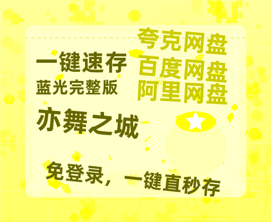 夸克网盘《亦舞之城》百度云网盘 阿里云网盘 夸克网盘 【高清1080P】迅雷资源-热文榜资源