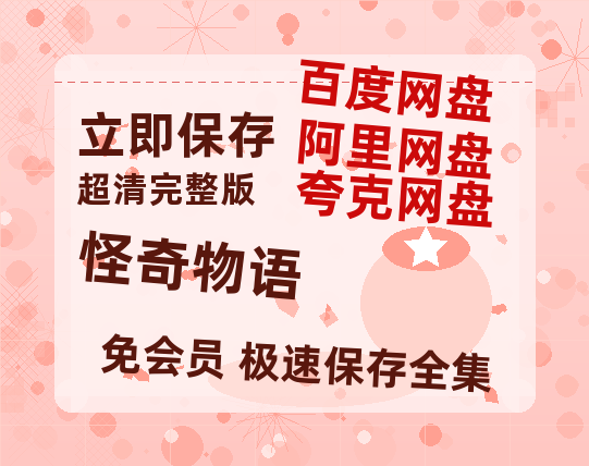 夸克网盘《怪奇物语》阿里云盘免费观看百度云网盘 阿里云网盘 夸克网盘 国语中字阿里云盘高清在线播放-热文榜资源