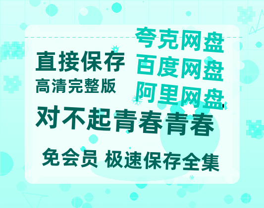 夸克网盘《对不起青春青春》百度云在线免费观看（1280P高清）国语资源-热文榜资源