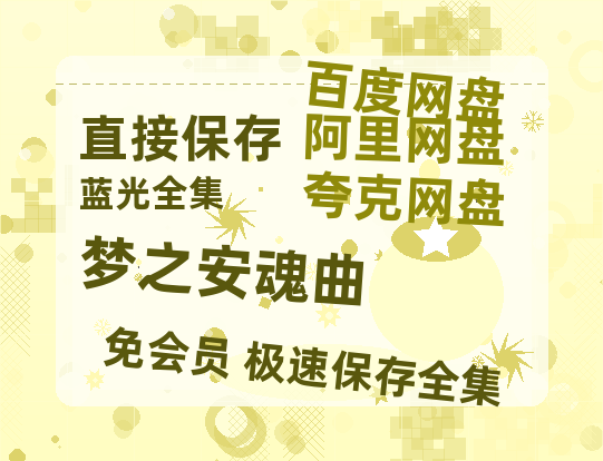 夸克网盘《梦之安魂曲》在线免费观看【1080p高清】百度云网盘 阿里云网盘 夸克网盘 资源资源链接-热文榜资源