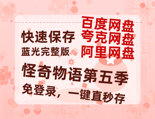 夸克网盘《怪奇物语第五季》迅雷BT资源[高清][1280P]资源-热文榜资源