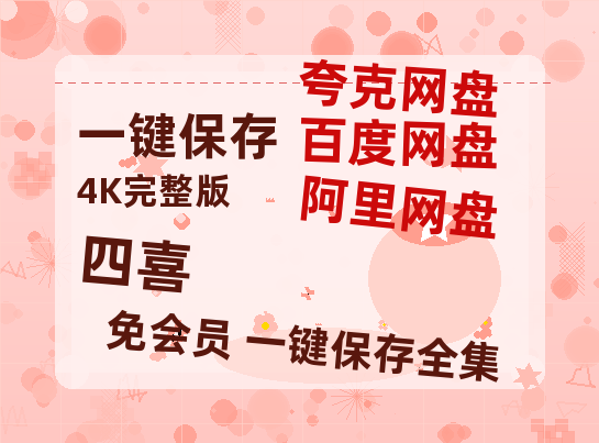 夸克网盘《四喜》[HD1080p高清中字]百度云网盘 阿里云网盘 夸克网盘 免费资源分享-热文榜资源