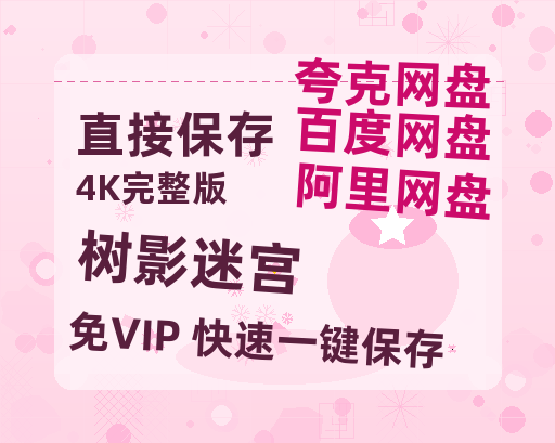 夸克网盘《树影迷宫》百度云资源【BD1280P高清】云网盘【HD1280P-MKV国语中字】-热文榜资源