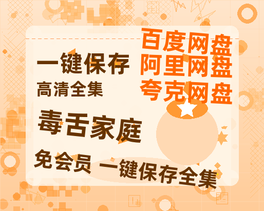 夸克网盘《毒舌家庭》百度云网盘 阿里云网盘 夸克网盘 资源【1280P高清】阿里云盘链接-热文榜资源