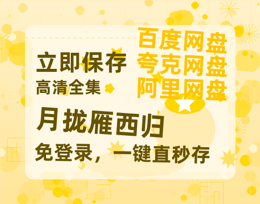 夸克网盘《月拢雁西归》百度云网盘 阿里云网盘 夸克网盘 资源免费/加长版无修版英文版【HD1080P/夸克网盘-MP4】-热文榜资源