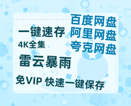夸克网盘《雷云暴雨》百度云[1080p-MP4高清]链接4k高清原声版阿里网盘-热文榜资源