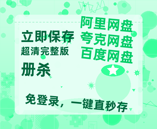 夸克网盘《册杀》百度云【720高清免费】磁力链接-热文榜资源