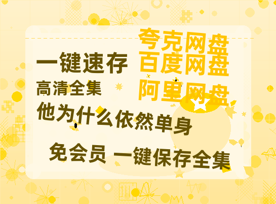 夸克网盘《他为什么依然单身》百度云以及夸克网盘高清电影资源资源-热文榜资源