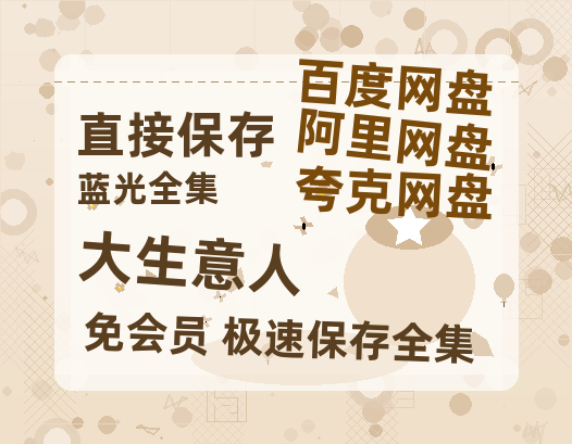 夸克网盘《大生意人》百度云网盘 阿里云网盘 夸克网盘 「BD1280P泄露-MKV超清」magnet磁力链接【1080P高清粤语中字】-热文榜资源