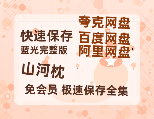 夸克网盘《山河枕》百度云网盘 阿里云网盘 夸克网盘 「BD1280P泄露-MKV超清」magnet磁力链接-热文榜资源