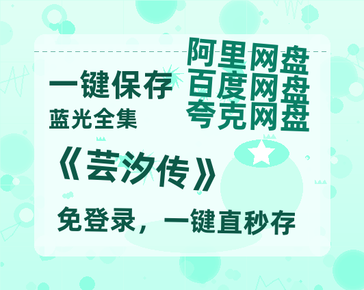 夸克网盘《《芸汐传》》网盘资源国语中字4k超清「BD1280P/泄露-MP4」阿里云盘-热文榜资源