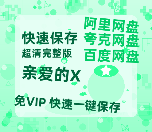 夸克网盘《亲爱的X》百度云网盘 阿里云网盘 夸克网盘 【1080P高清】迅雷云盘-热文榜资源