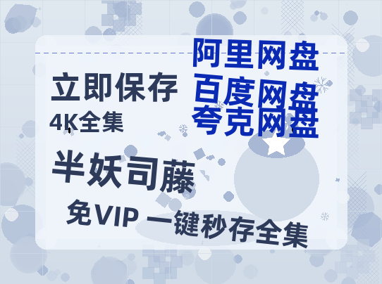 夸克网盘《半妖司藤》百度云夸克网盘资源在线观看免费BD1280高清-热文榜资源
