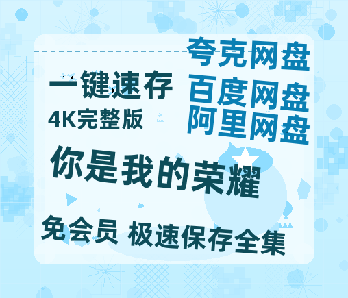 夸克网盘《你是我的荣耀》百度云网盘 阿里云网盘 夸克网盘 资源[HD1080p高清]免费在线观看-热文榜资源