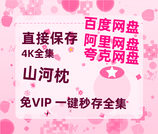 夸克网盘《山河枕》百度云在线免费观看【1280p】国语资源-热文榜资源