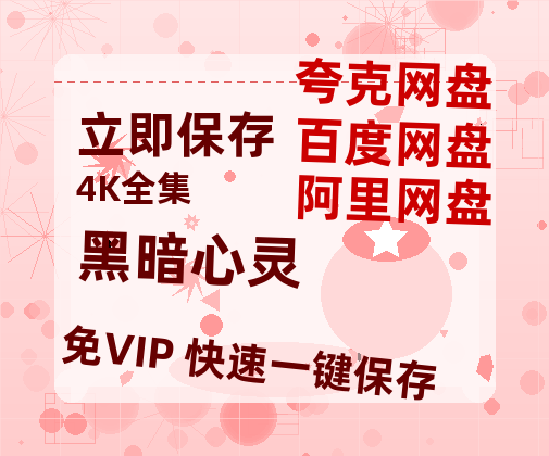 夸克网盘《黑暗心灵》百度云资源高清「BD720p1080pMp4迅雷」网盘-热文榜资源