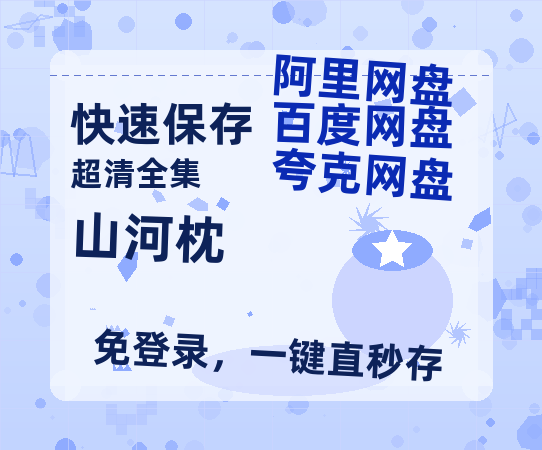 夸克网盘《山河枕》迅雷BT种子【BD-720p1080p蓝光4K高清】百度网盘英文版【BD1080P夸克网盘-MP4】-热文榜资源