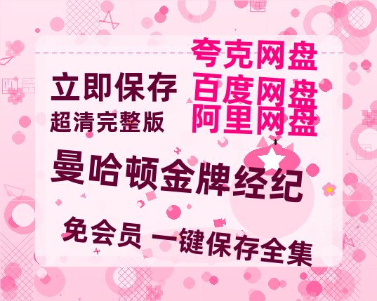 夸克网盘《曼哈顿金牌经纪》百度云网盘 阿里云网盘 夸克网盘 资源(夸克网盘)【HD1080P高清熟肉】迅雷-热文榜资源