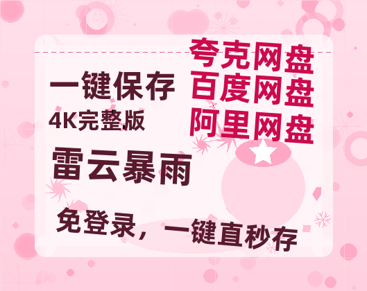 夸克网盘《雷云暴雨》百度云网盘 阿里云网盘 夸克网盘 在线观看「HD1280P/泄露-MP4」蓝光版高清中字-热文榜资源