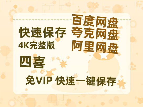 夸克网盘《四喜》百度网盘【HD1280P-MKV国语中字】阿里云盘迅雷资源【1080p超高清】-热文榜资源