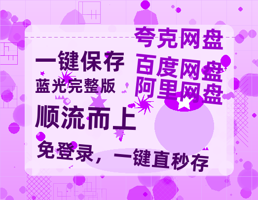 夸克网盘《顺流而上》百度云网盘 阿里云网盘 夸克网盘 资源1080P高清-HD迅雷-热文榜资源