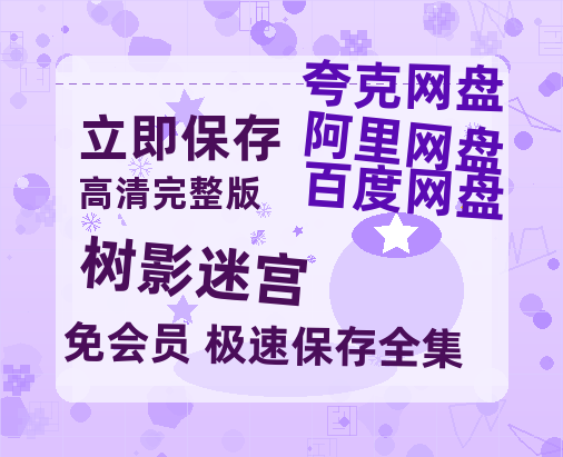 夸克网盘《树影迷宫》百度云网盘 阿里云网盘 夸克网盘 〖720P1080pMp4资源〗阿里云盘-热文榜资源