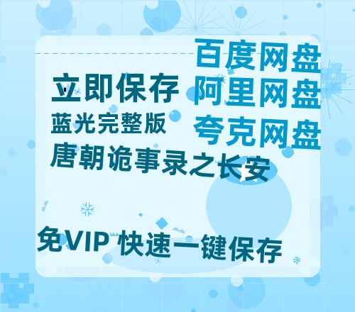 夸克网盘《唐朝诡事录之长安》百度云资源「HD1080p高清中字」阿里云盘-热文榜资源