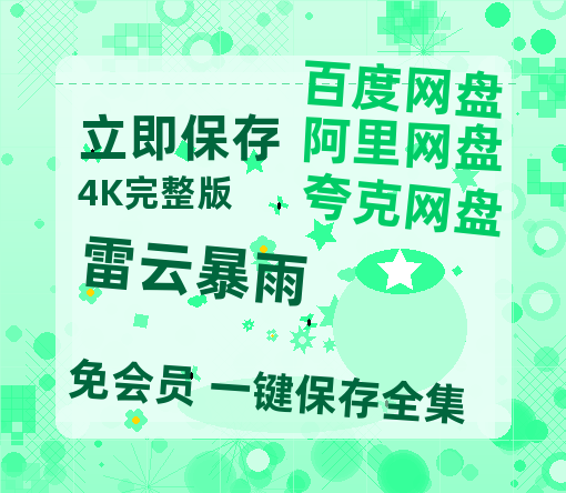 夸克网盘《雷云暴雨》百度云网盘 阿里云网盘 夸克网盘 【1080P已更新】中字资源夸克网盘-热文榜资源