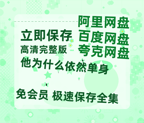 夸克网盘《他为什么依然单身》百度云网盘 阿里云网盘 夸克网盘 【HD1080P资源】完整【1280P高清】-热文榜资源